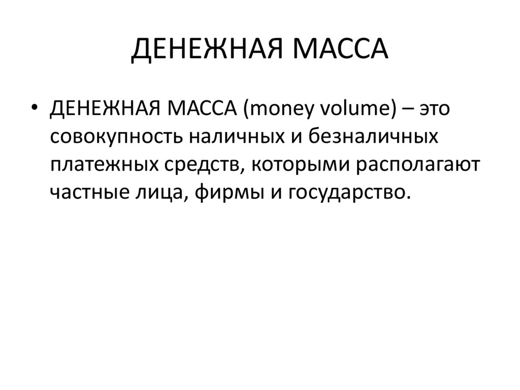 ДЕНЕЖНАЯ МАССА