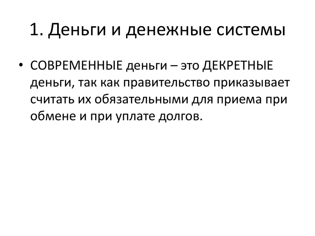 1. Деньги и денежные системы