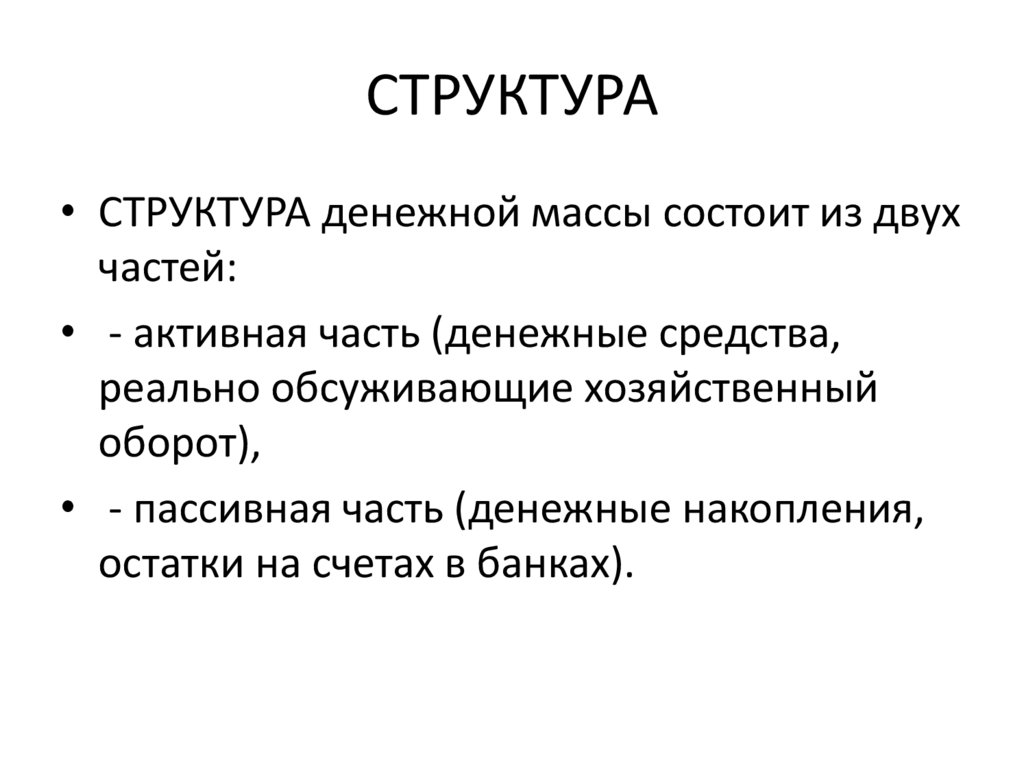 СТРУКТУРА