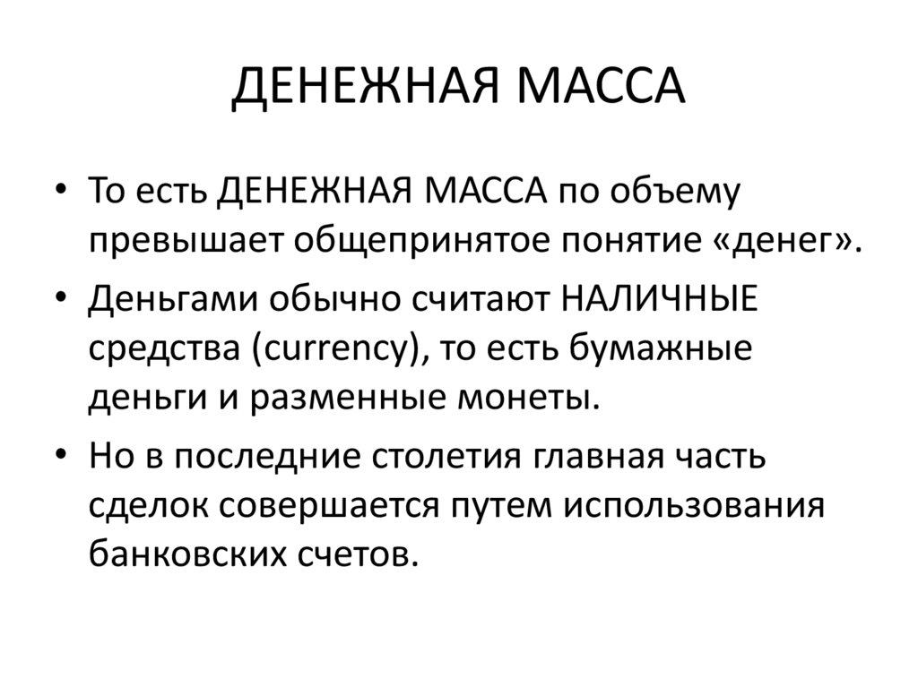 ДЕНЕЖНАЯ МАССА