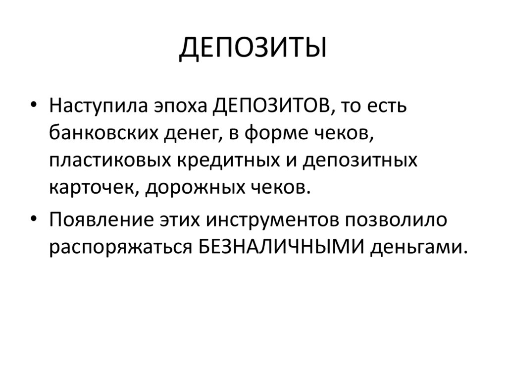 ДЕПОЗИТЫ