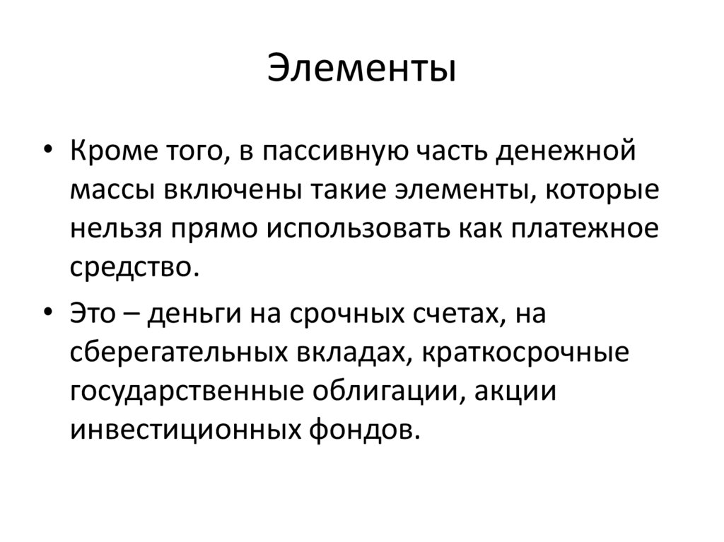 Элементы