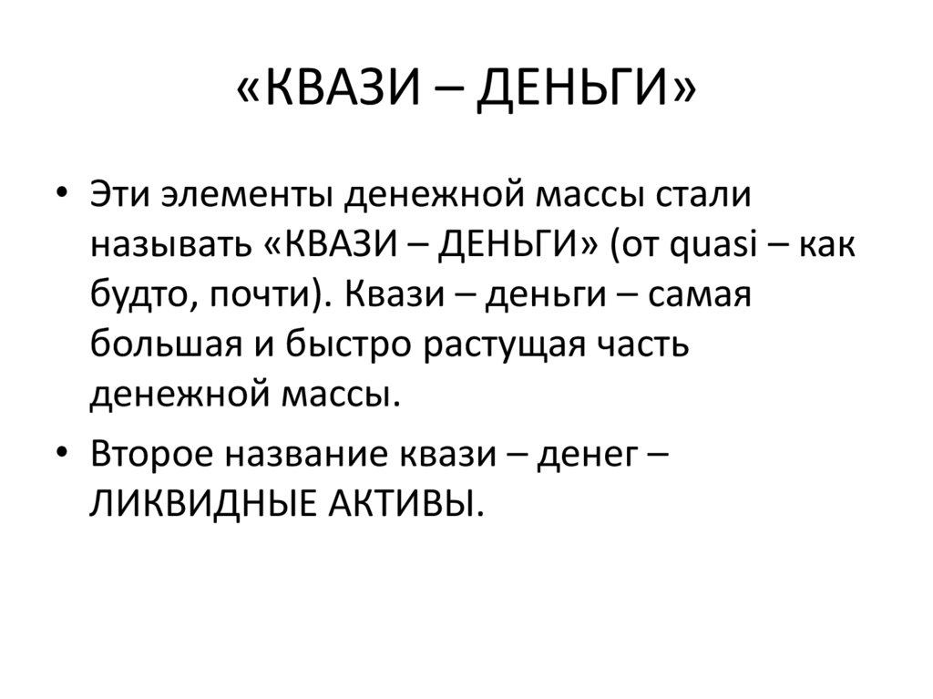 «КВАЗИ – ДЕНЬГИ»