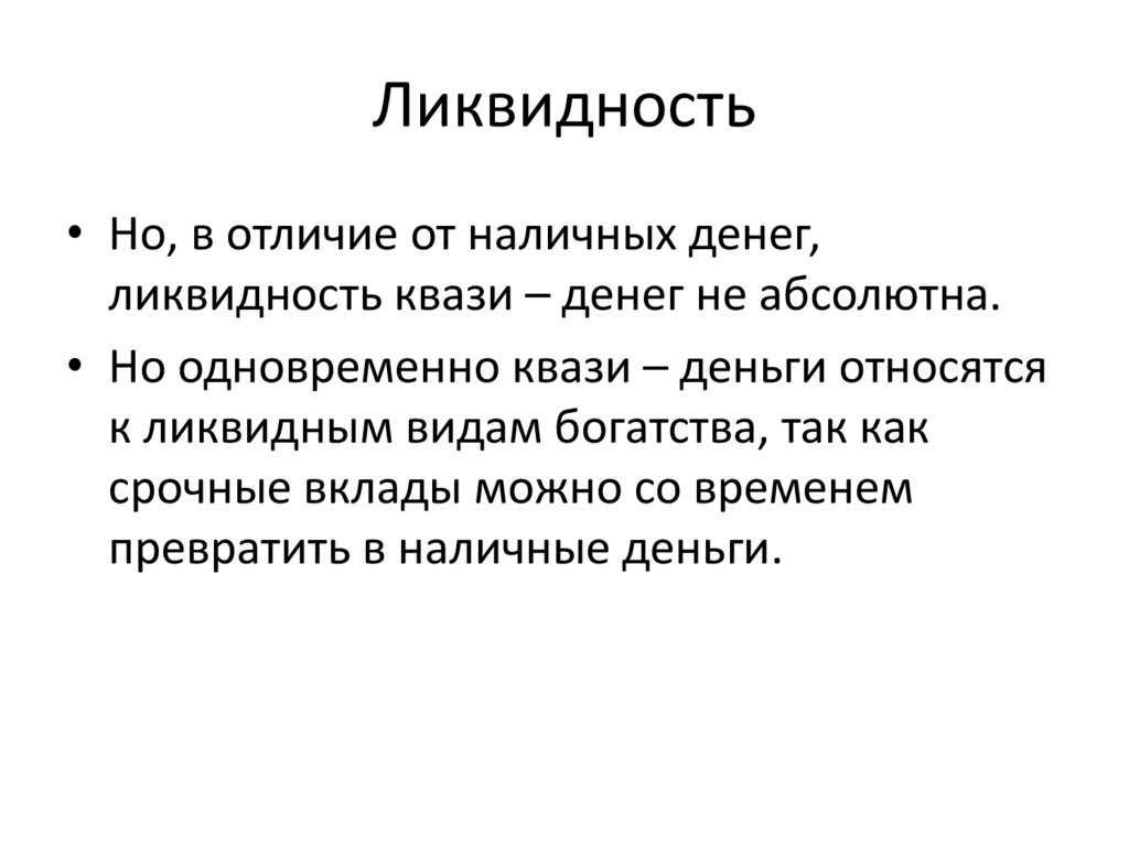 Ликвидность