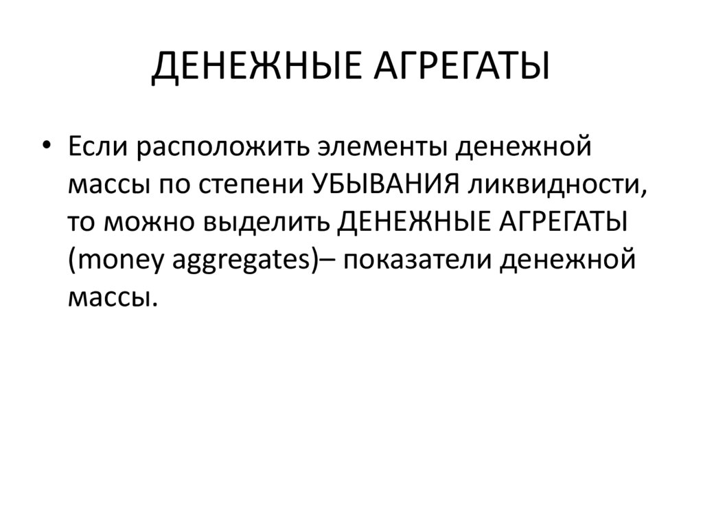 ДЕНЕЖНЫЕ АГРЕГАТЫ