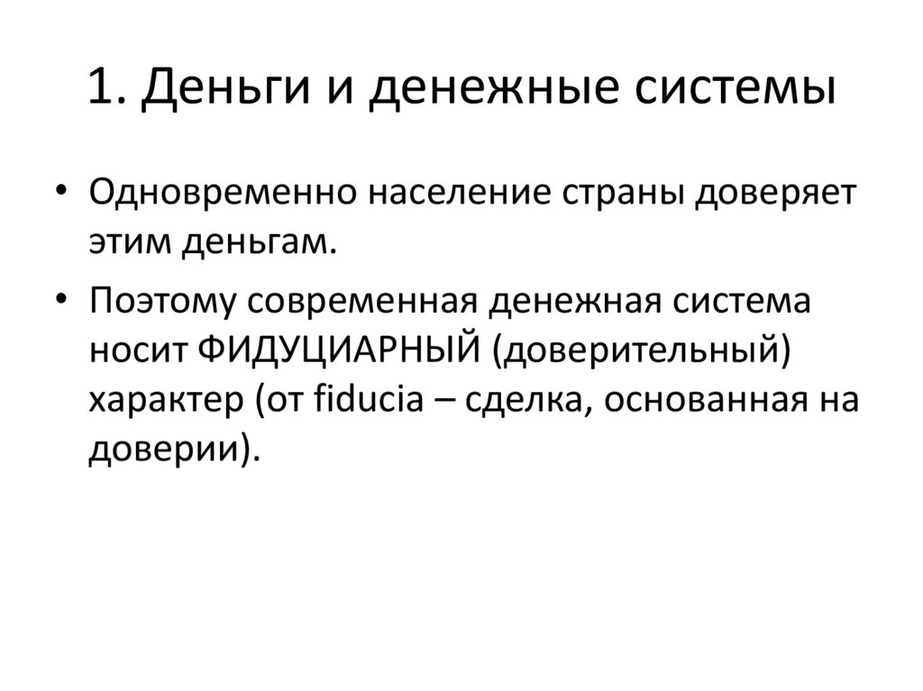 1. Деньги и денежные системы