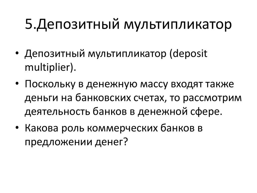5.Депозитный мультипликатор