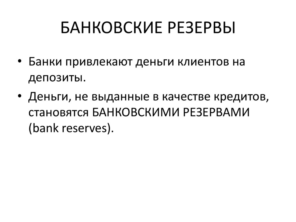 БАНКОВСКИЕ РЕЗЕРВЫ