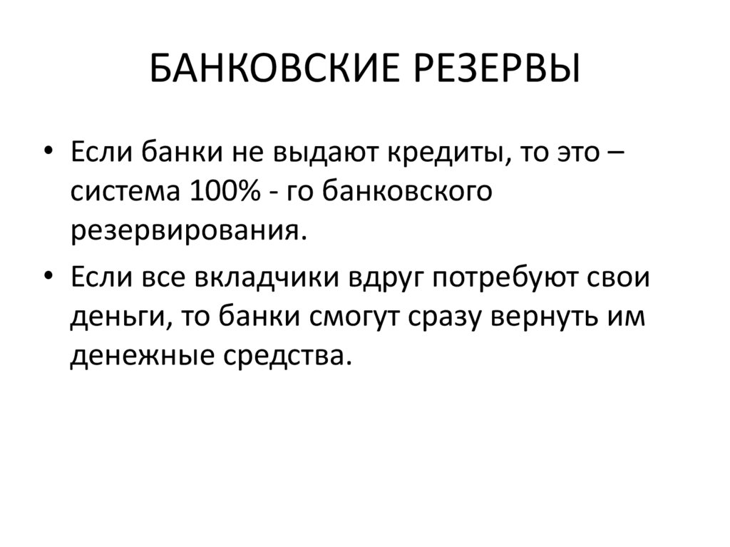 БАНКОВСКИЕ РЕЗЕРВЫ