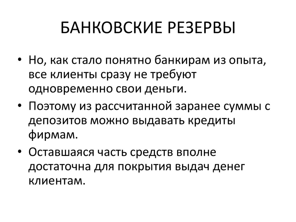 БАНКОВСКИЕ РЕЗЕРВЫ