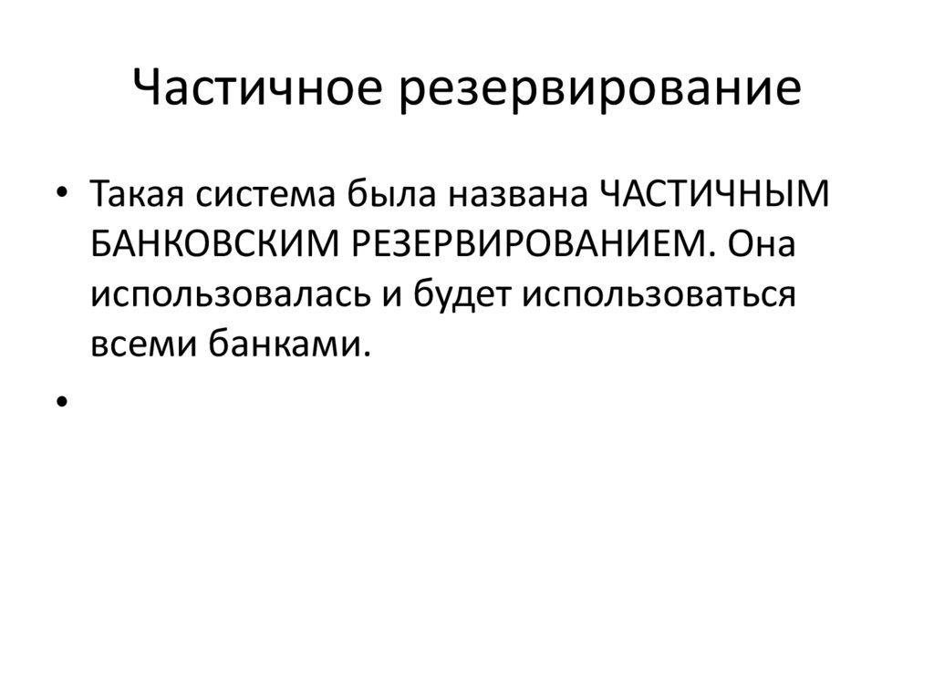 Частичное резервирование