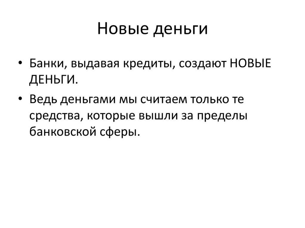 Новые деньги