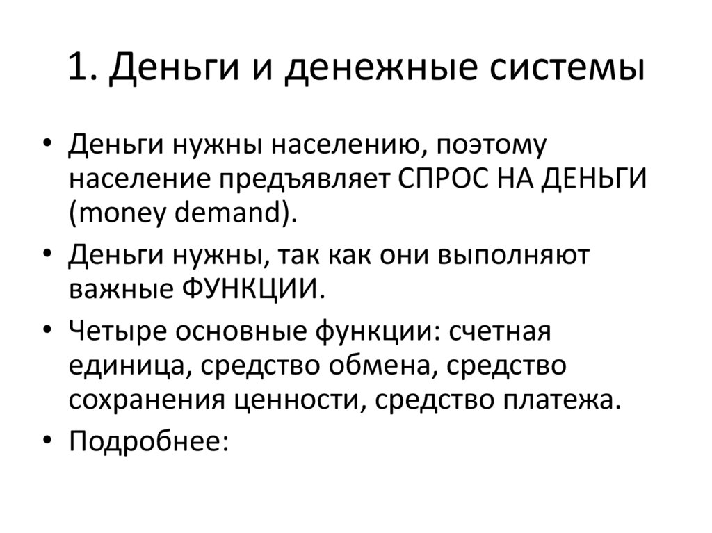 1. Деньги и денежные системы
