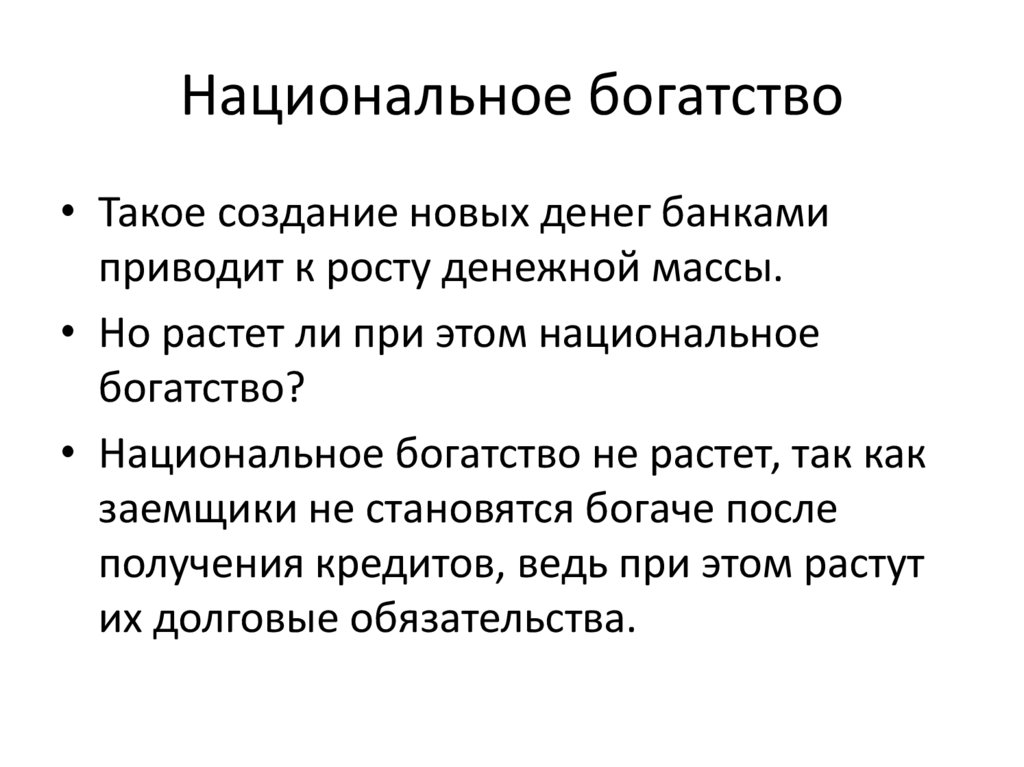 Национальное богатство