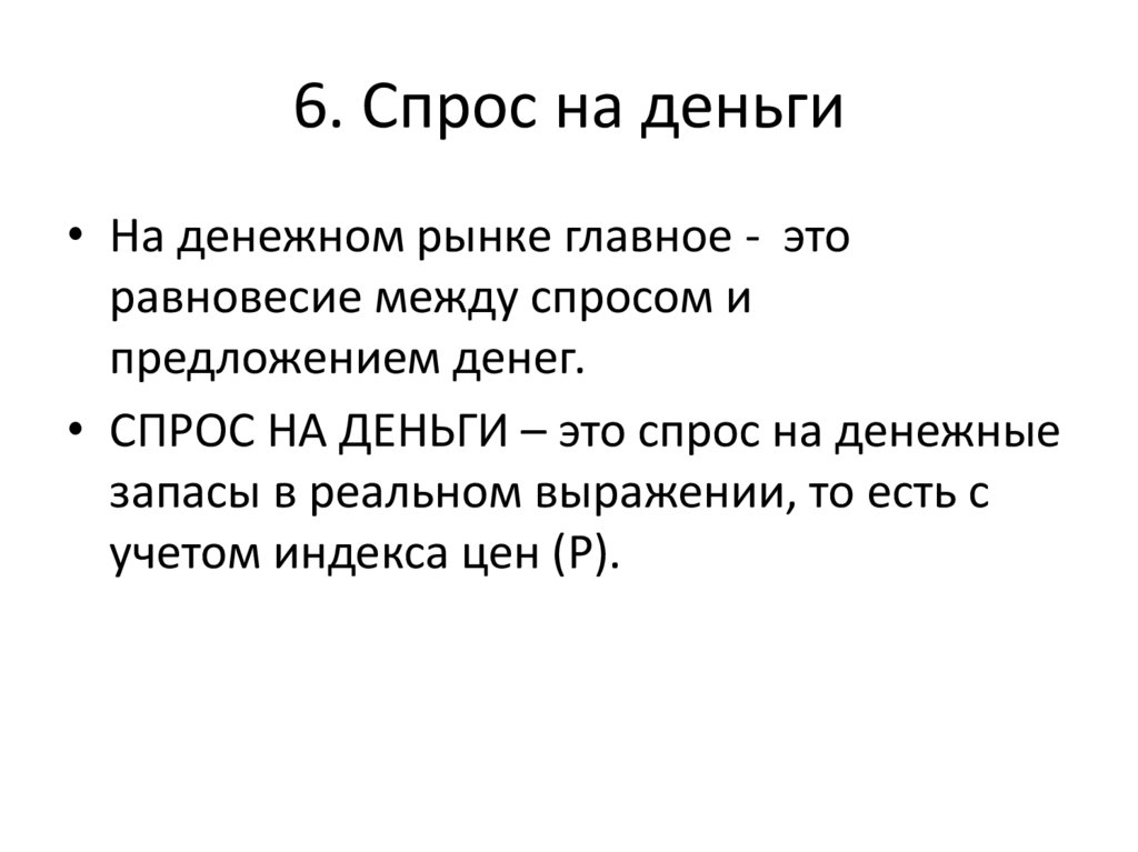 6. Спрос на деньги