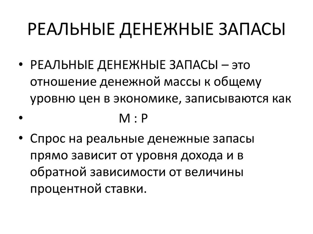 РЕАЛЬНЫЕ ДЕНЕЖНЫЕ ЗАПАСЫ