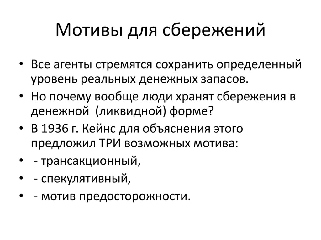 Мотивы для сбережений