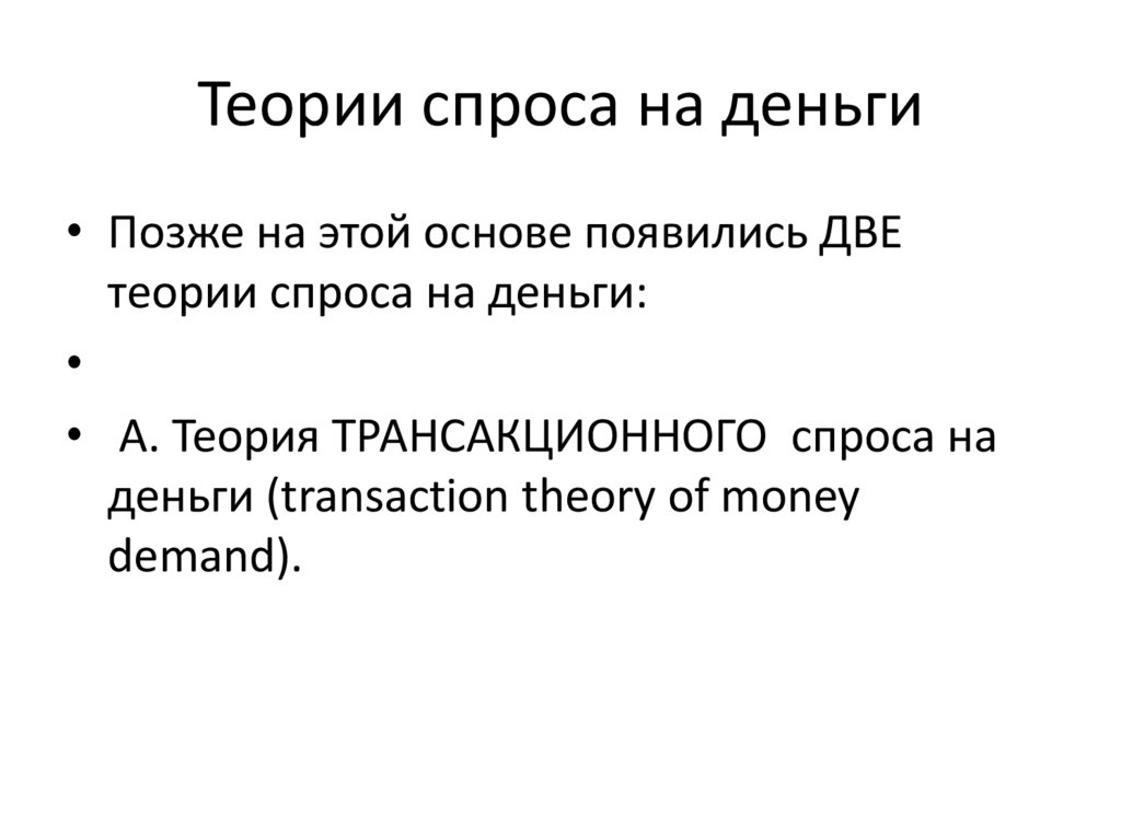 Теории спроса на деньги