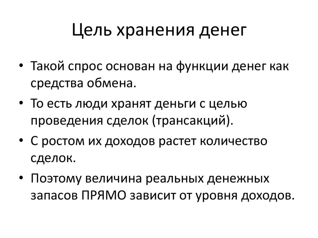 Цель хранения денег