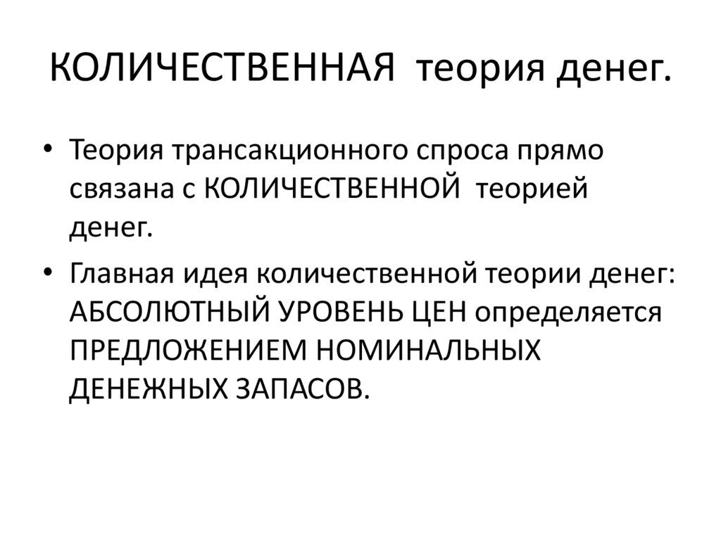 КОЛИЧЕСТВЕННАЯ теория денег.