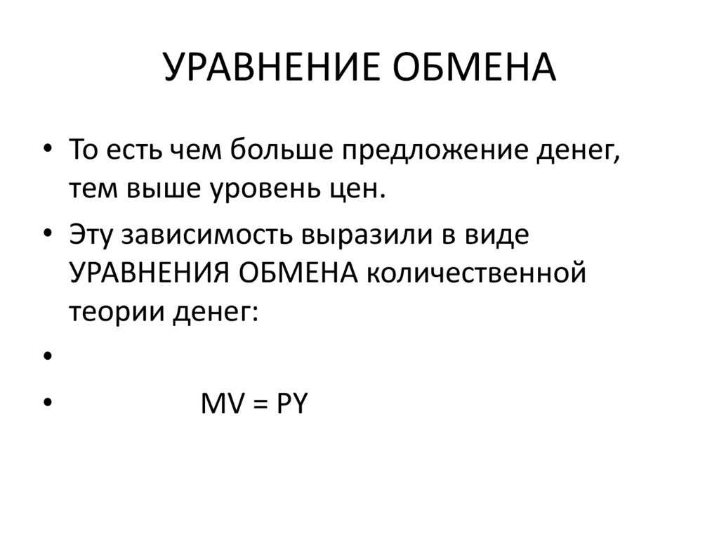 УРАВНЕНИЕ ОБМЕНА