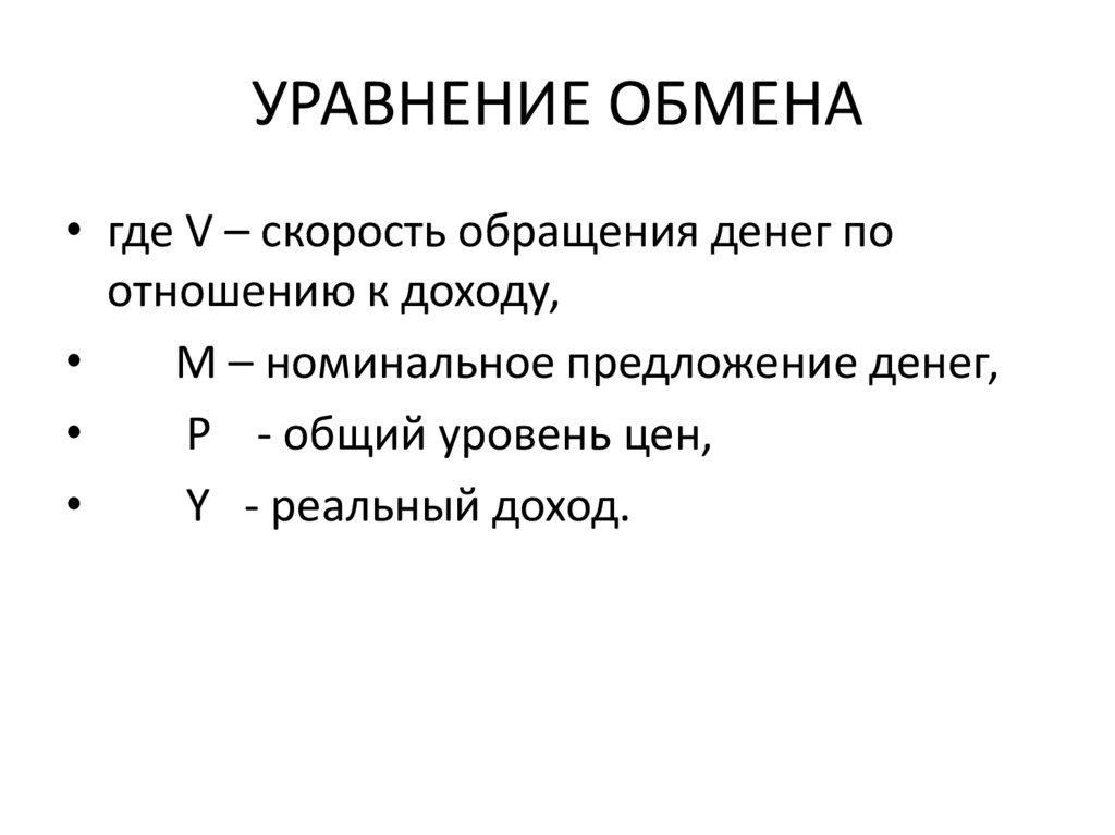 УРАВНЕНИЕ ОБМЕНА