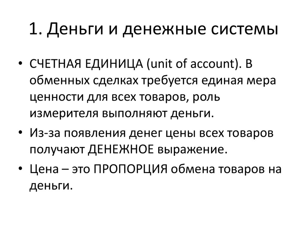 1. Деньги и денежные системы