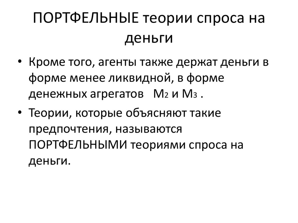 ПОРТФЕЛЬНЫЕ теории спроса на деньги