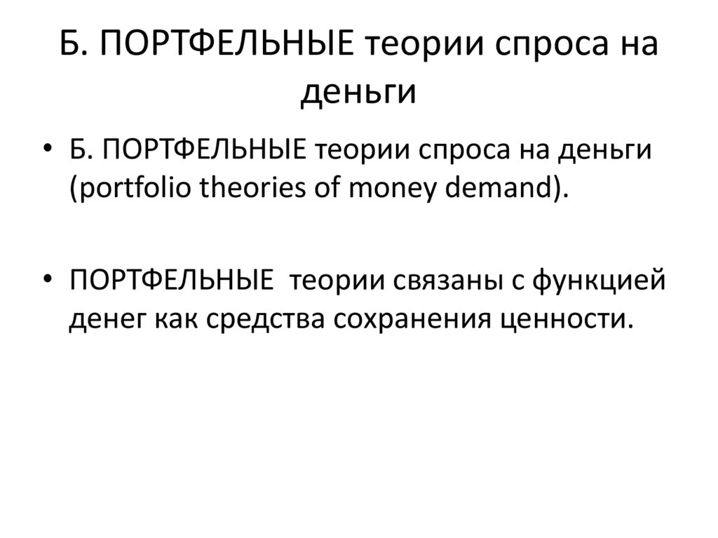 Б. ПОРТФЕЛЬНЫЕ теории спроса на деньги
