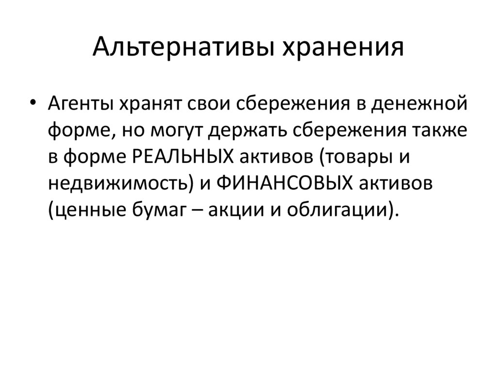 Альтернативы хранения