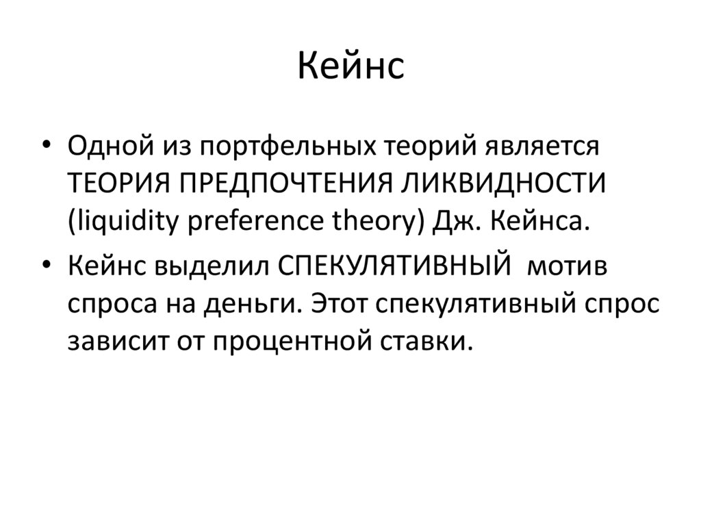 Кейнс