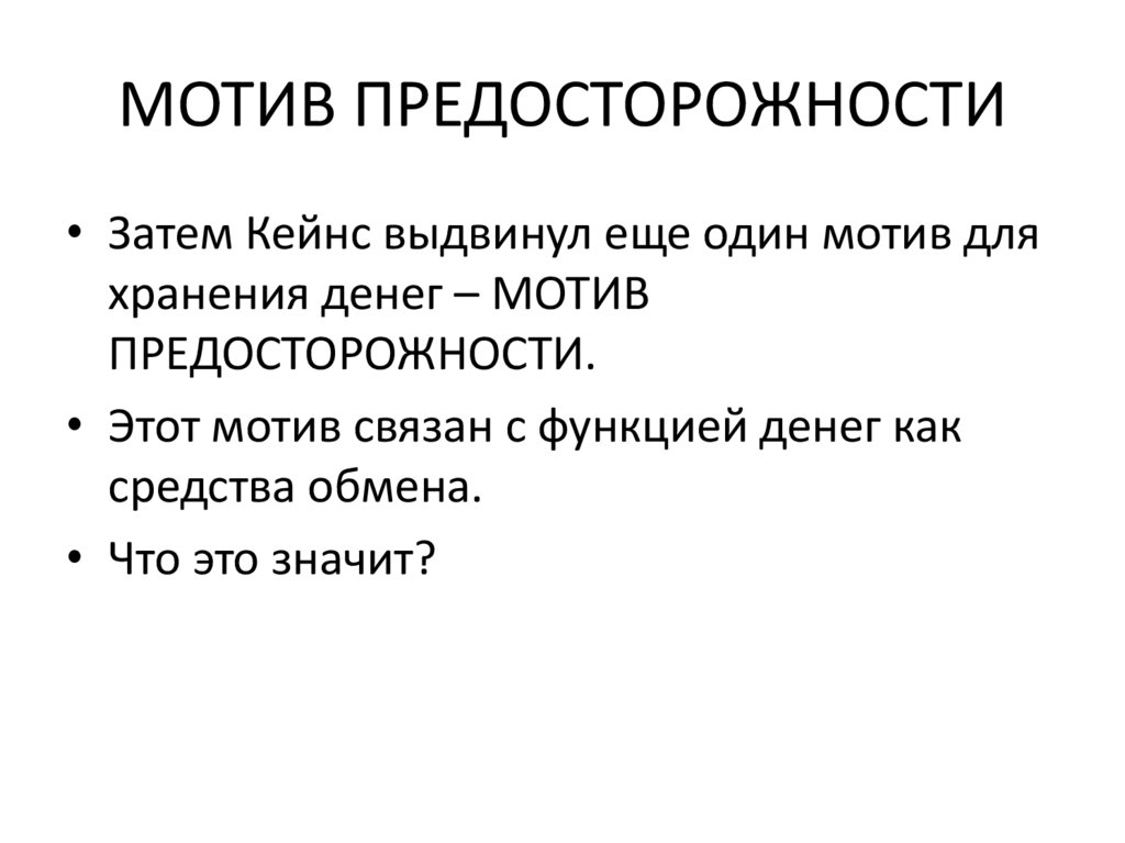 МОТИВ ПРЕДОСТОРОЖНОСТИ