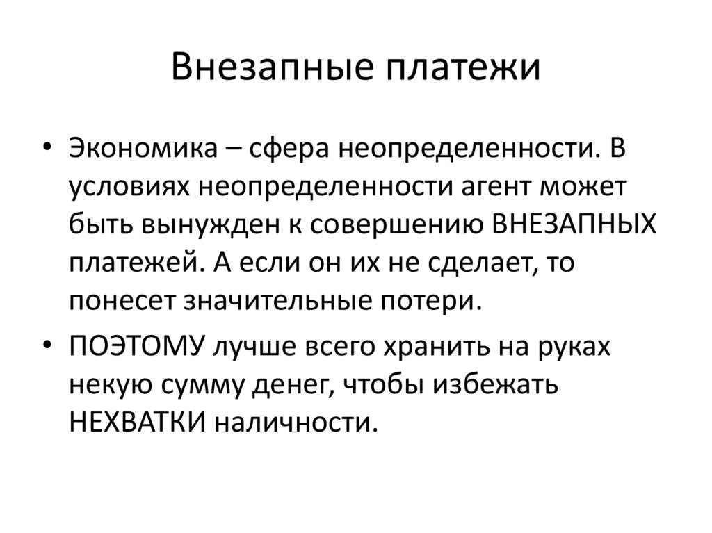 Внезапные платежи
