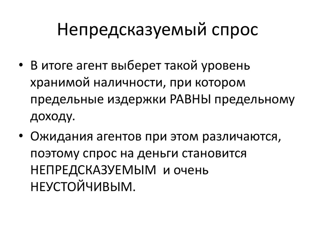 Непредсказуемый спрос
