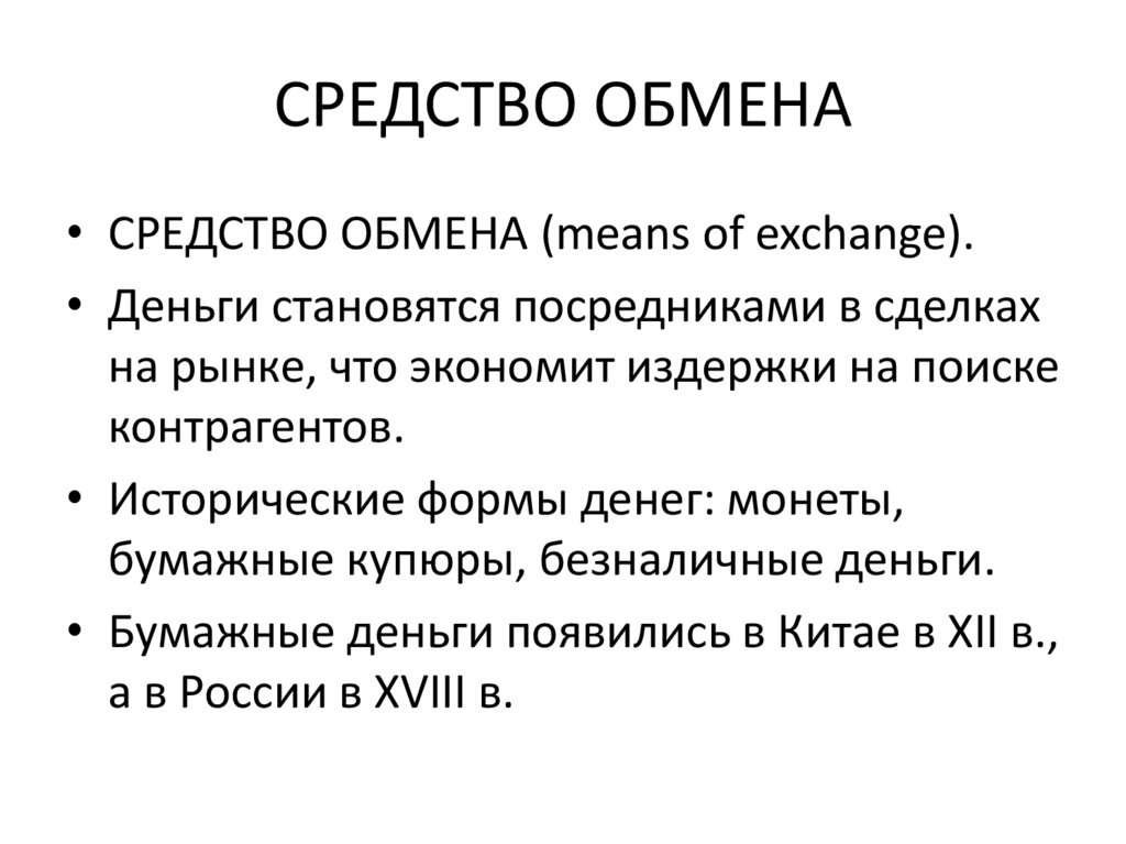 СРЕДСТВО ОБМЕНА