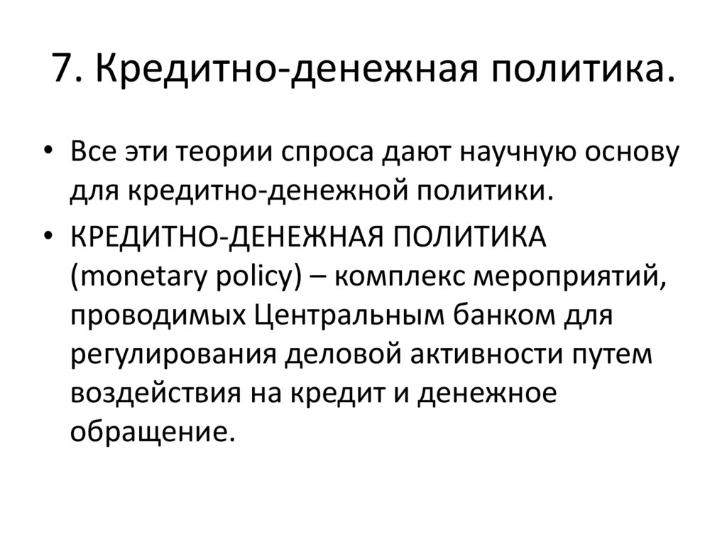 7. Кредитно-денежная политика.