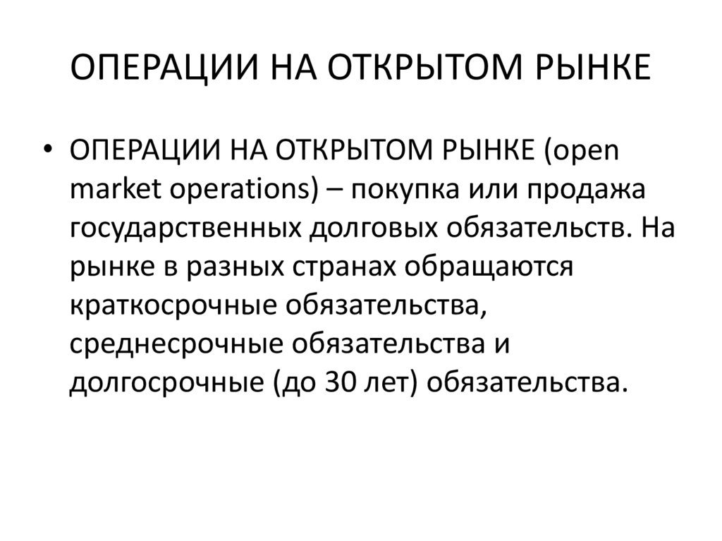 ОПЕРАЦИИ НА ОТКРЫТОМ РЫНКЕ