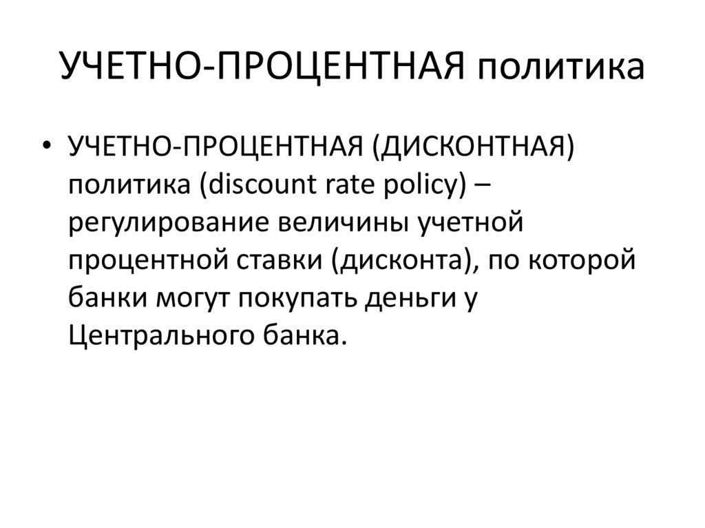 УЧЕТНО-ПРОЦЕНТНАЯ политика