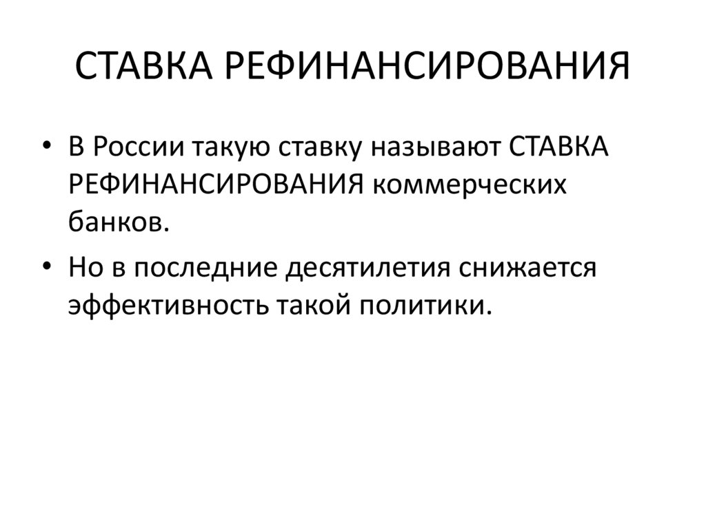 СТАВКА РЕФИНАНСИРОВАНИЯ