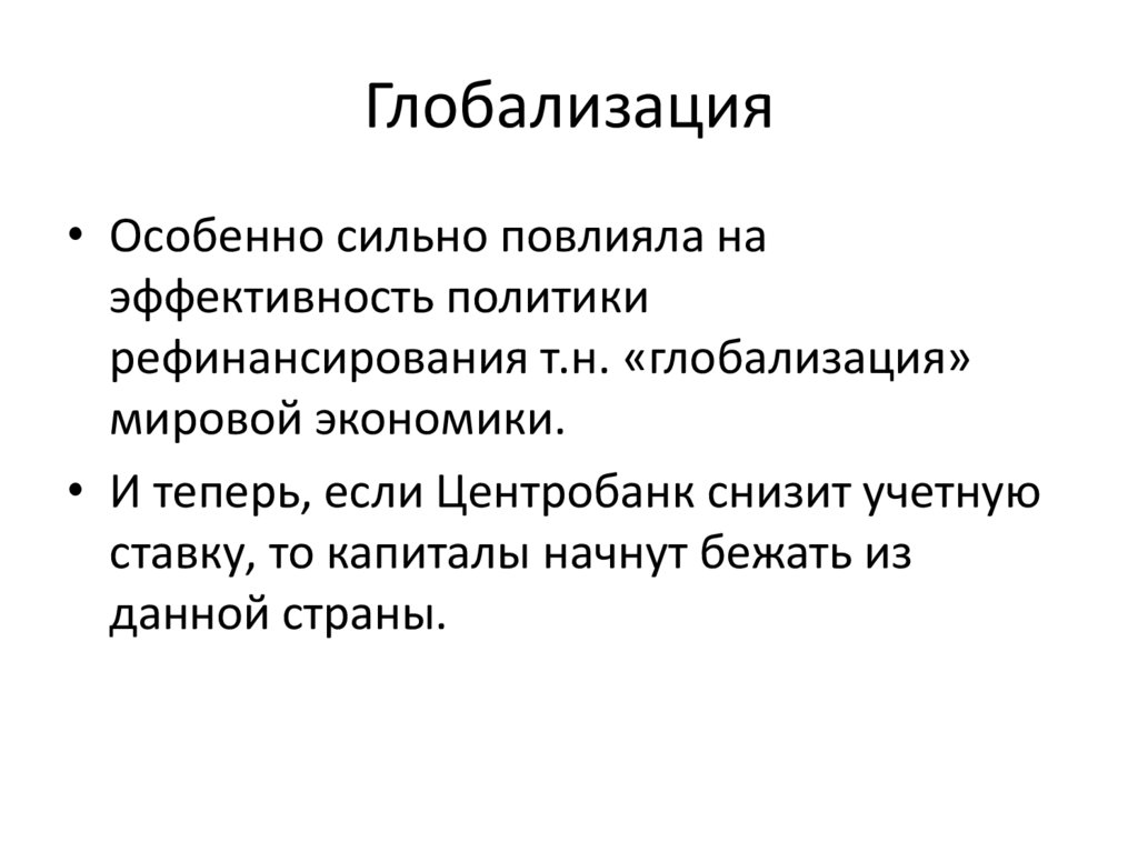 Глобализация