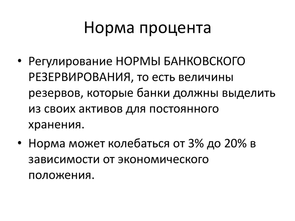 Норма процента