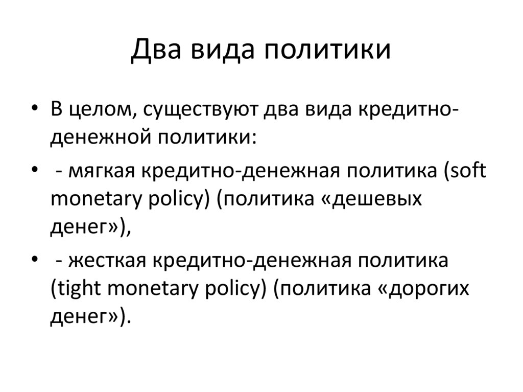 Два вида политики