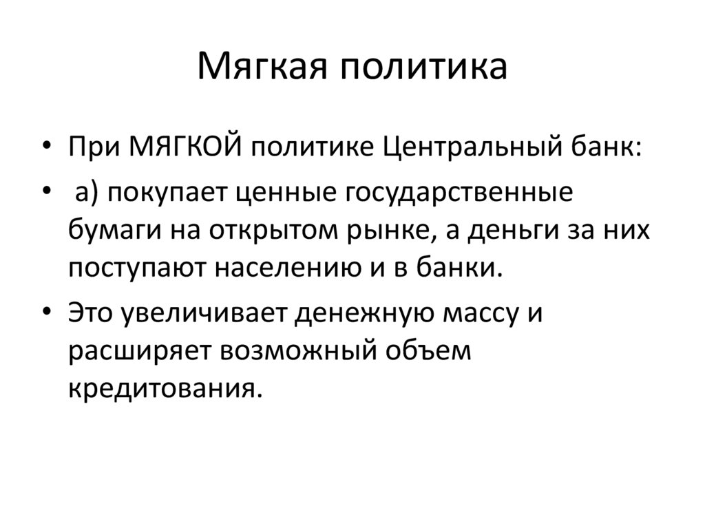 Мягкая политика