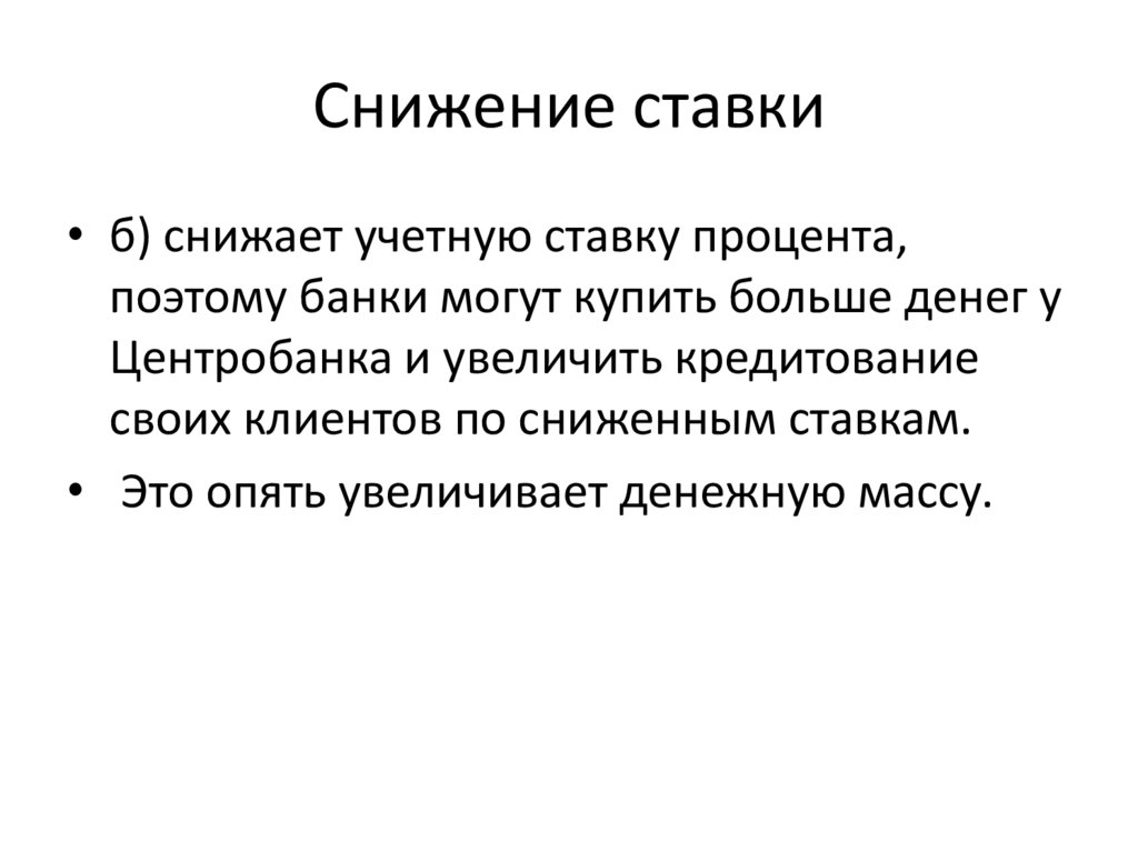 Снижение ставки