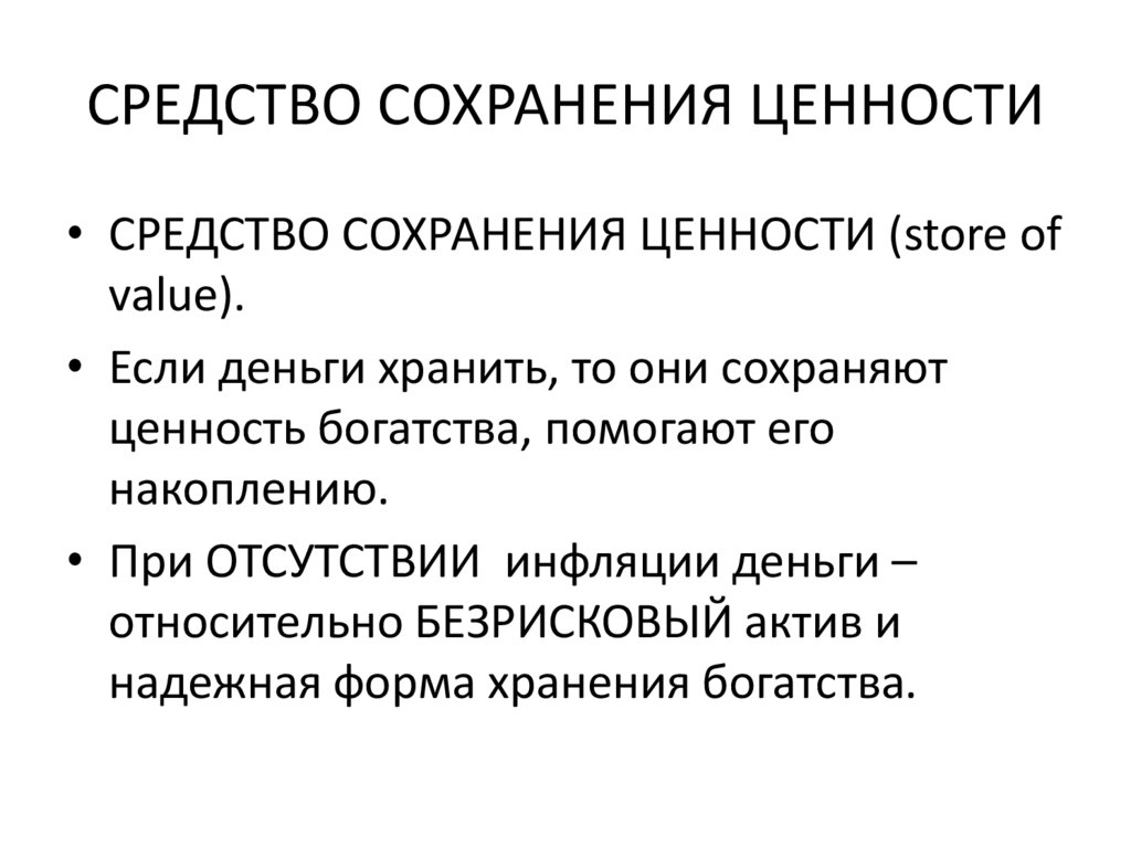 СРЕДСТВО СОХРАНЕНИЯ ЦЕННОСТИ