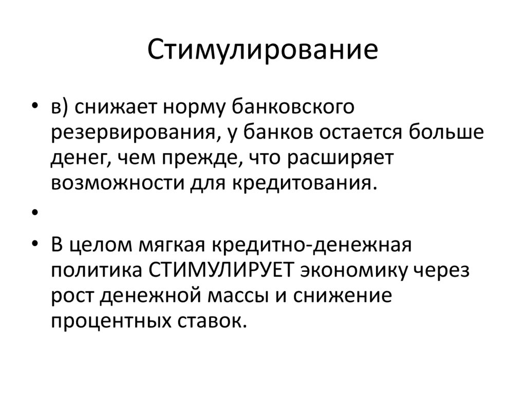 Стимулирование