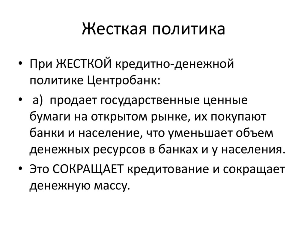 Жесткая политика