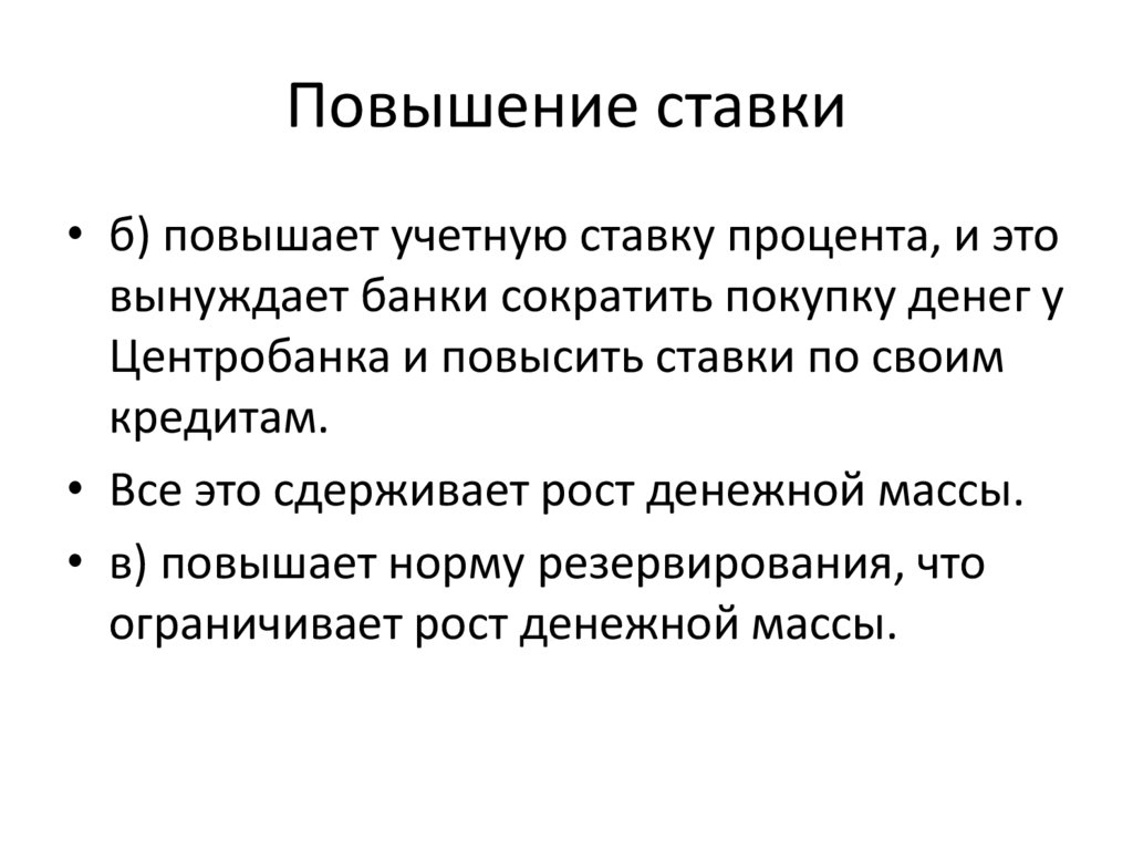 Повышение ставки