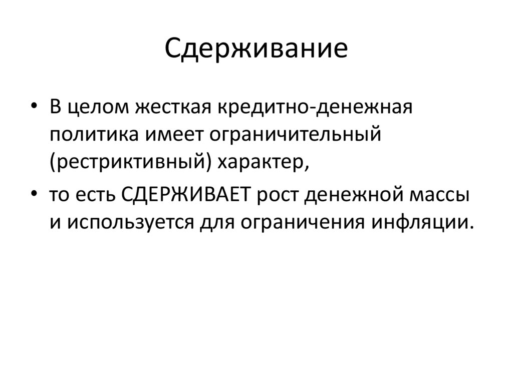 Сдерживание