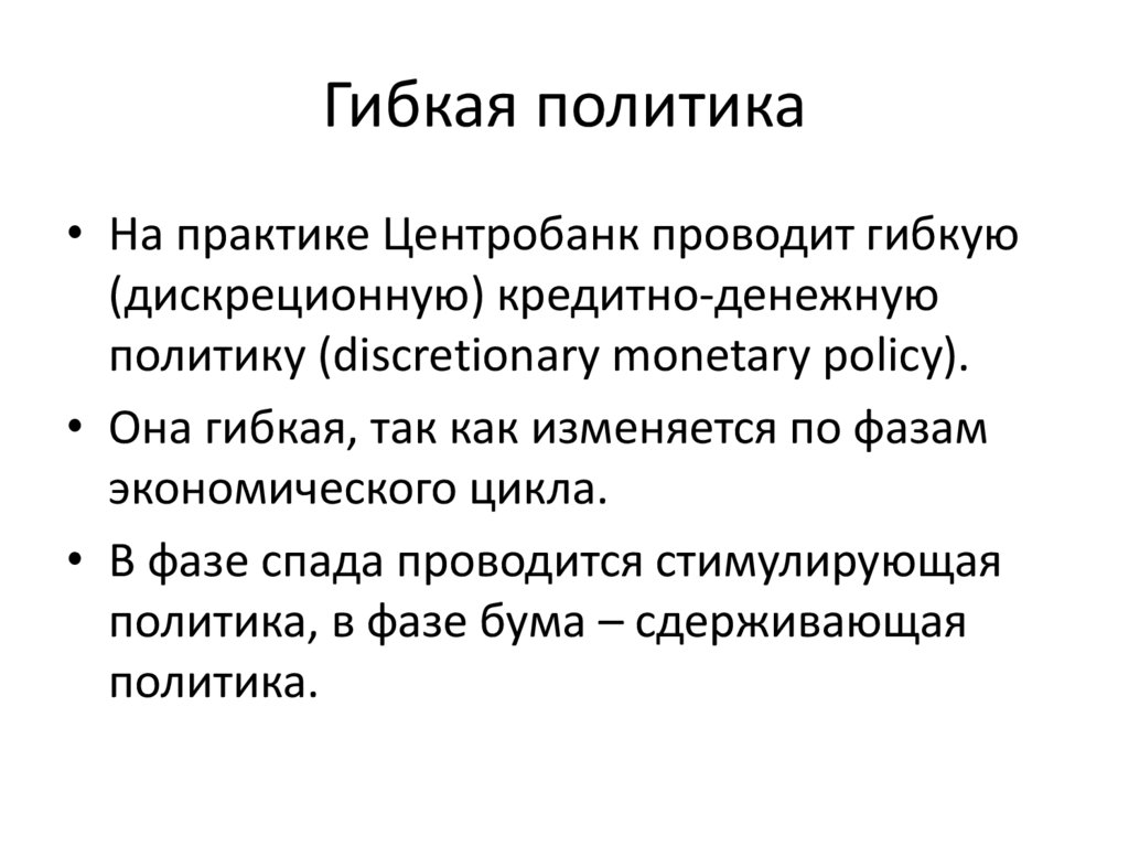 Гибкая политика